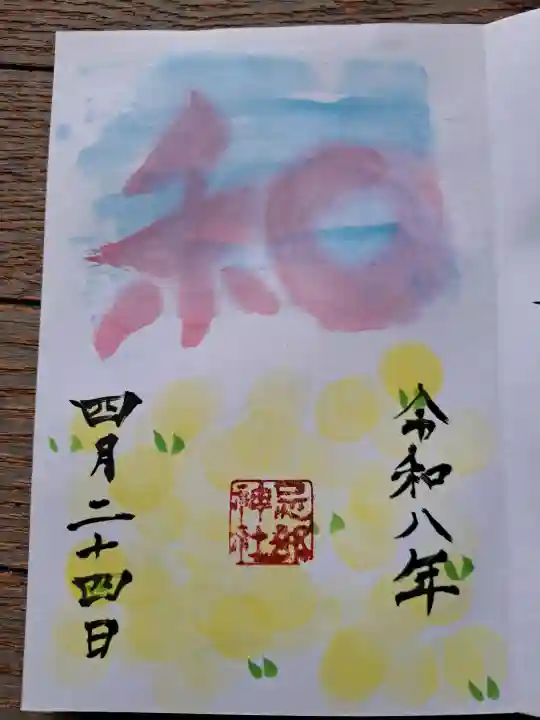 忌部神社の御朱印