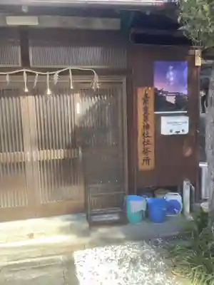 素盞男社のその他建物