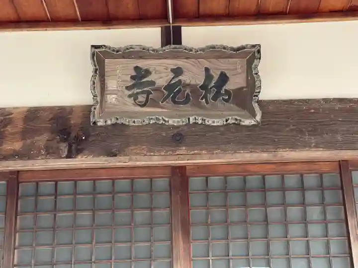 松元寺の{uncategorized: "未分類", other: "その他", undefined: "問題あり", building: "その他建物", grave: "お墓", sacred_gate: "鳥居", guardian: "狛犬", statue: "像", buddha: "仏像", history: "歴史", nature: "自然", garden: "庭園", animal: "動物", pagoda: "塔", temizu: "手水舎", mountain_gate: "山門・神門", sanctuary: "本殿・本堂", subordinate: "末社・摂社", art: "芸術", scenery: "景色", jizo: "地蔵", ema: "絵馬", goshuin: "御朱印", omikuji: "おみくじ", items: "授与品その他", amulet: "お守り", goshuincho: "御朱印帳", eats: "食事", festival: "お祭り", votive_dance: "神楽", shichigosan: "七五三参", wedding: "結婚式", experience: "体験その他", initially: "初詣", around: "周辺", anti_infection: "感染症対策"}