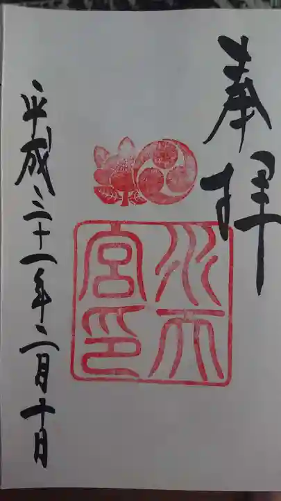 水天宮の御朱印