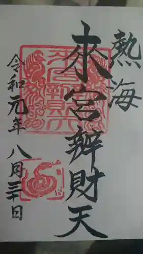 來宮神社の御朱印