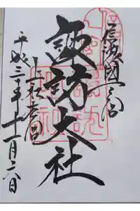 諏訪大社の御朱印