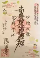 陽運寺の御朱印