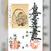 上行寺の御朱印