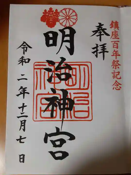 明治神宮の御朱印