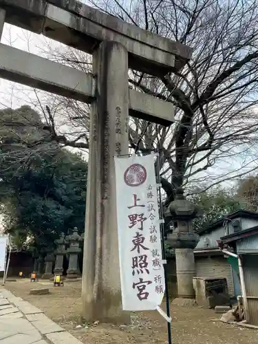 上野東照宮の鳥居