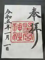 野々宮神社(大阪府)