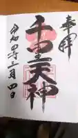 上新田天神社の御朱印