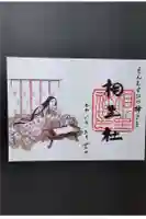 賀茂別雷神社(上賀茂神社)の御朱印