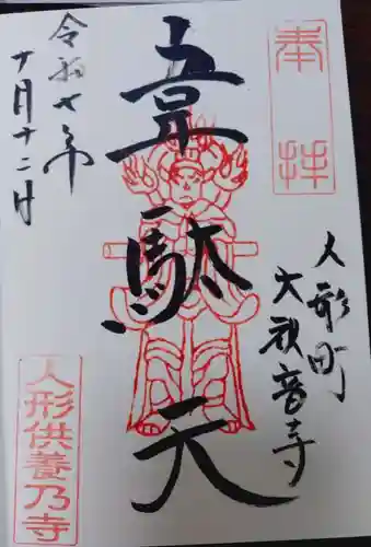 大観音寺の御朱印