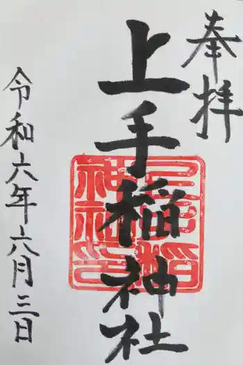 上手稲神社の御朱印 2024年06月