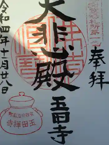 玉田寺の御朱印 2022年11月