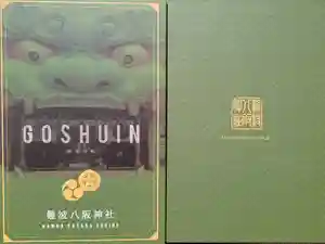 難波八阪神社の御朱印帳2025-02-11 00:00:00 +0900