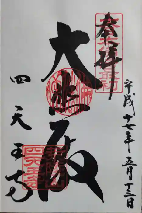 四天王寺の御朱印