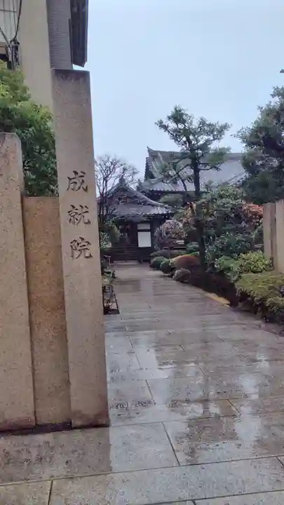 成就院(東京都)