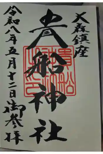 貴舩神社(貴菅神社)の御朱印 2026年05月