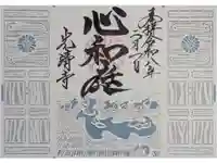 光清寺の御朱印