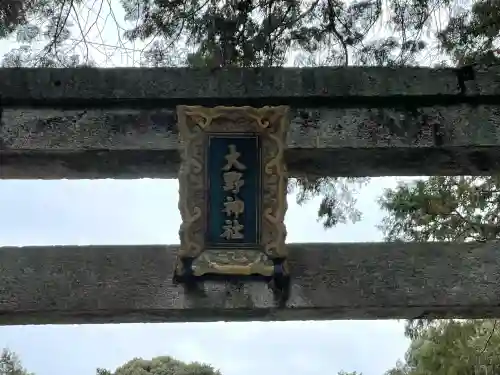 大野神社(滋賀県)