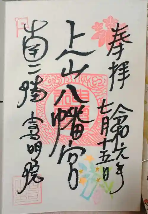 上山八幡宮(宮城県)