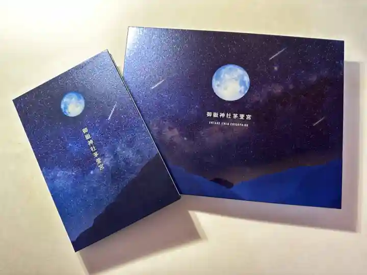 御嶽神社茅萱宮の御朱印帳