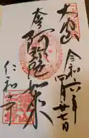 仁和寺の御朱印