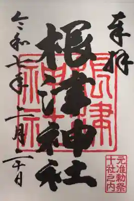 根津神社の御朱印