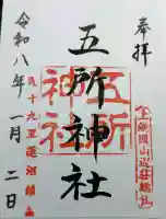 五所神社の御朱印