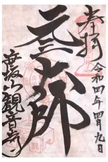 観音寺の御朱印 2022年04月