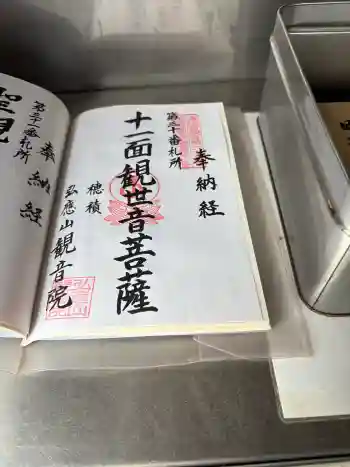 観音院の御朱印 2026年04月