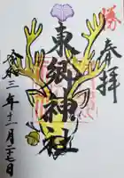 東郷神社の御朱印