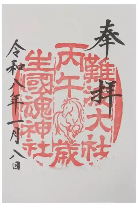令和8年丙午干支御朱印