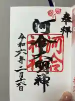 河合神社(鴨川合坐小社宅神社)の御朱印