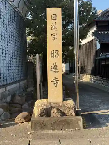 昭蓮寺(愛知県)