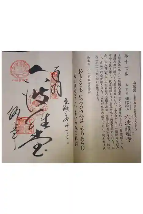 六波羅蜜寺の御朱印