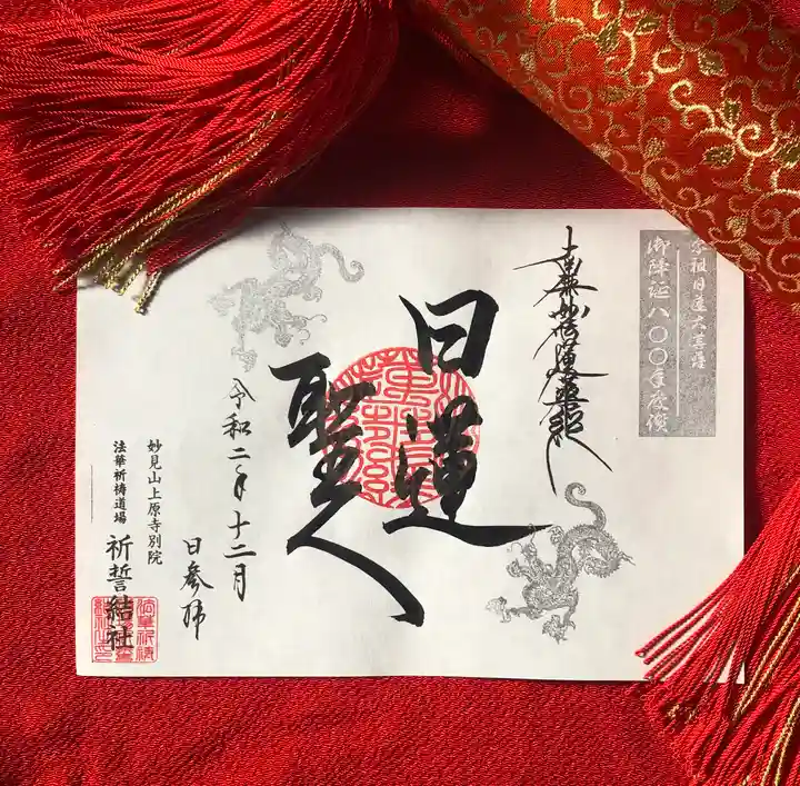 上原寺別院 祈誓結社の御朱印