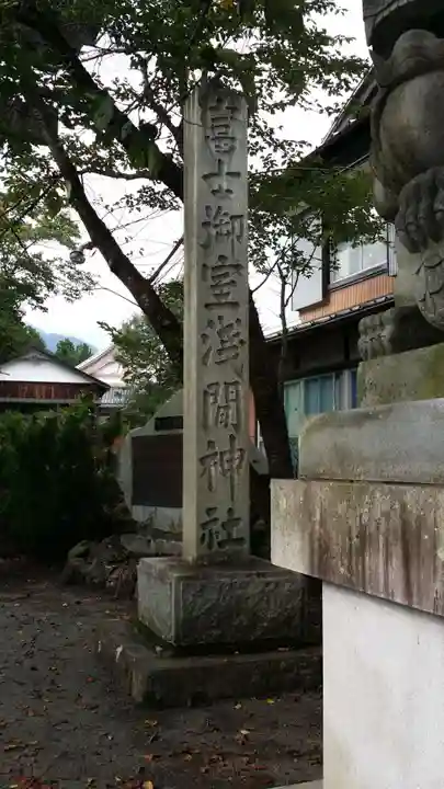 冨士御室浅間神社のその他建物