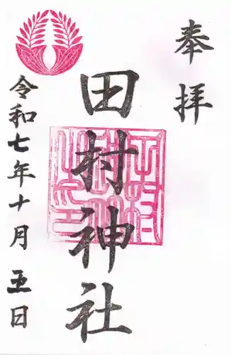 田村神社の御朱印