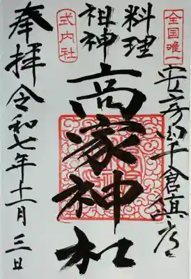 高家神社(千葉県)