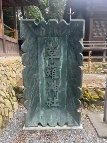 草薙神社(静岡県)
