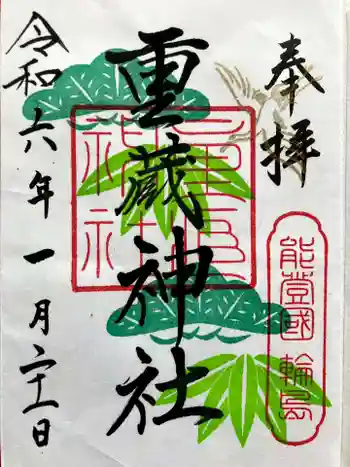 重蔵神社の御朱印 2025年01月