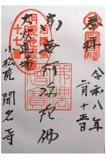 聞名寺の御朱印 2026年02月