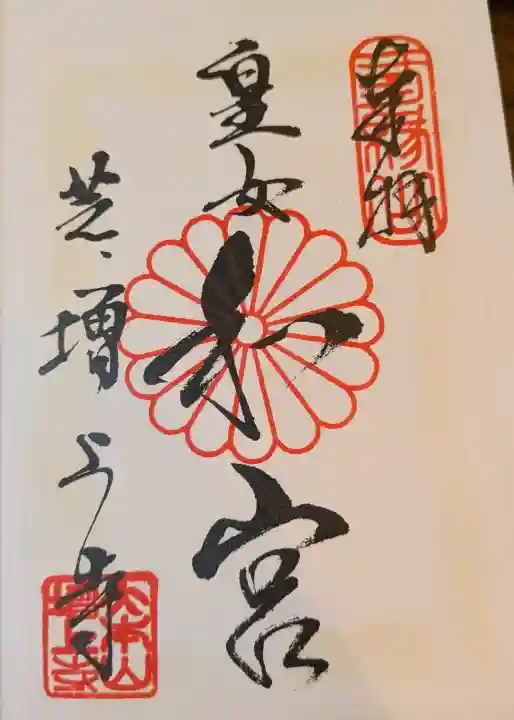 増上寺の御朱印