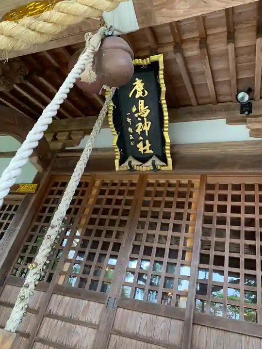 鏡石鹿嶋神社 *安産・開運・勝利の神さま*(福島県)