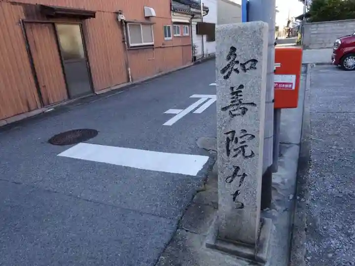 知善院(滋賀県)