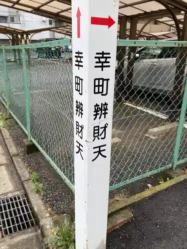 幸町辨財天(千葉県)