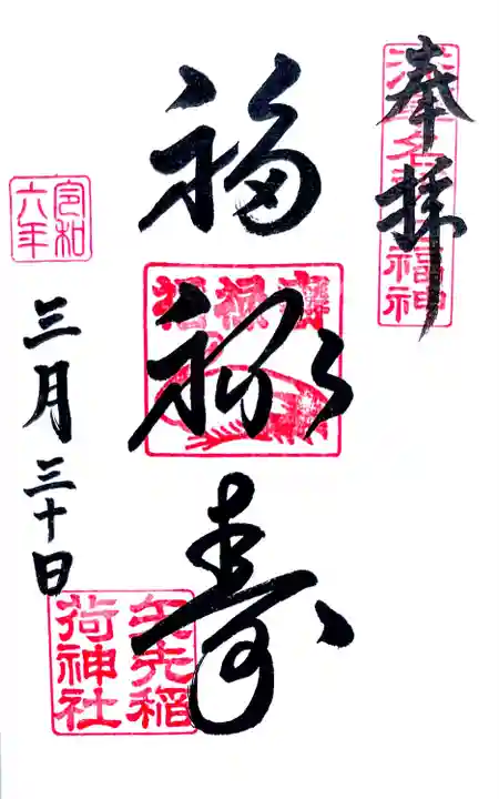 浅草名所七福神もうで、福禄寿の御朱印