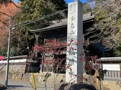 大悲願寺の山門・神門