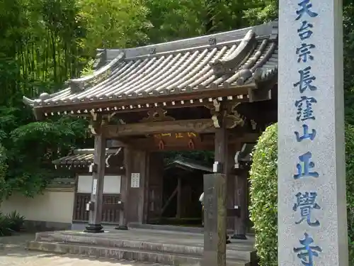 天台宗　長窪山　正覚寺の山門・神門