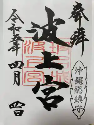 ご朱印帳の最初のページに直書きされていたご朱印🏝️
沖縄総鎮守❣️の印がかっこいい😎