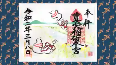 豊受稲荷本宮の御朱印